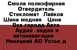 Смола полиэфирная, Отвердитель, Стекломат, Лайков, Шина медная › Цена ­ 1 - Все города Авто » Аудио, видео и автонавигация   . Ненецкий АО,Устье д.